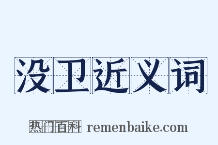 没卫近义词是什么意思的图片